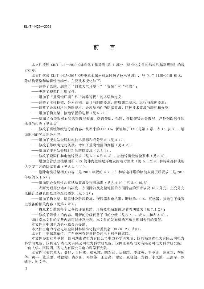 DL/T 1425-2026 标准预览