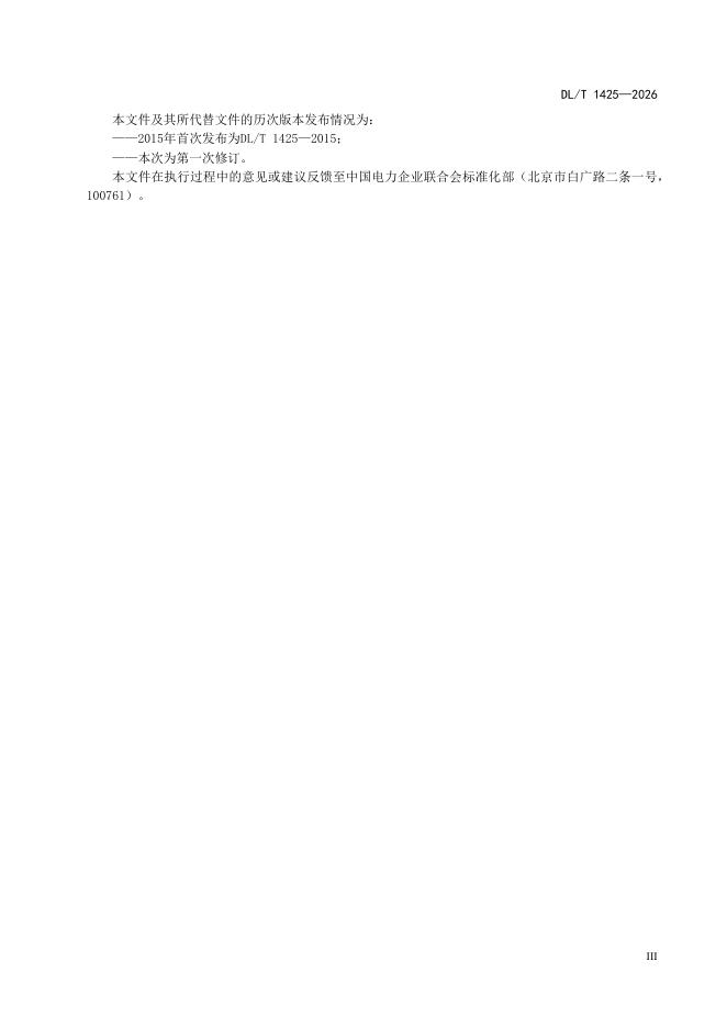 DL/T 1425-2026 标准预览