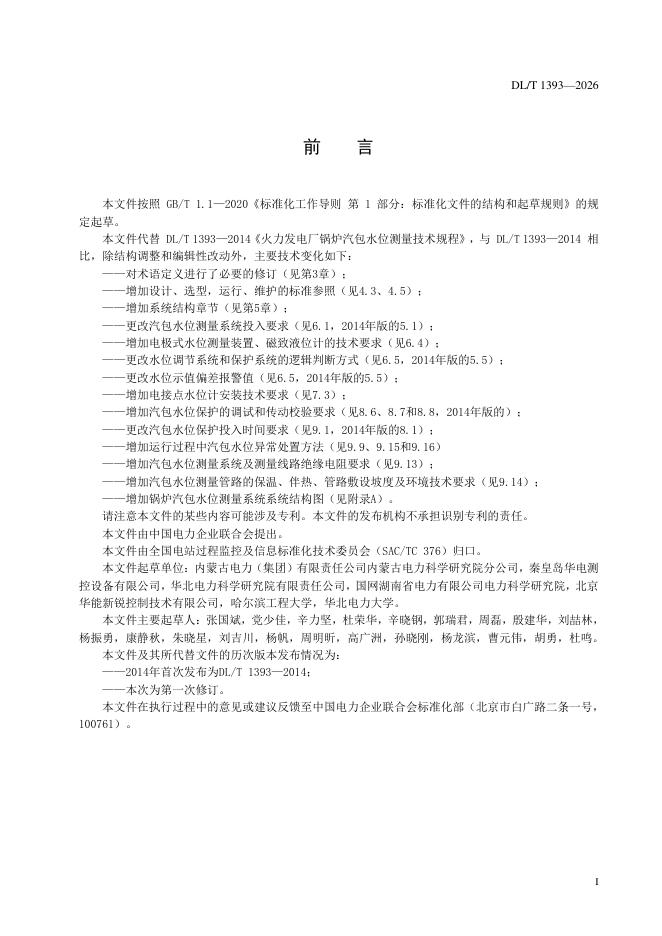 DL/T 1393-2026 标准预览