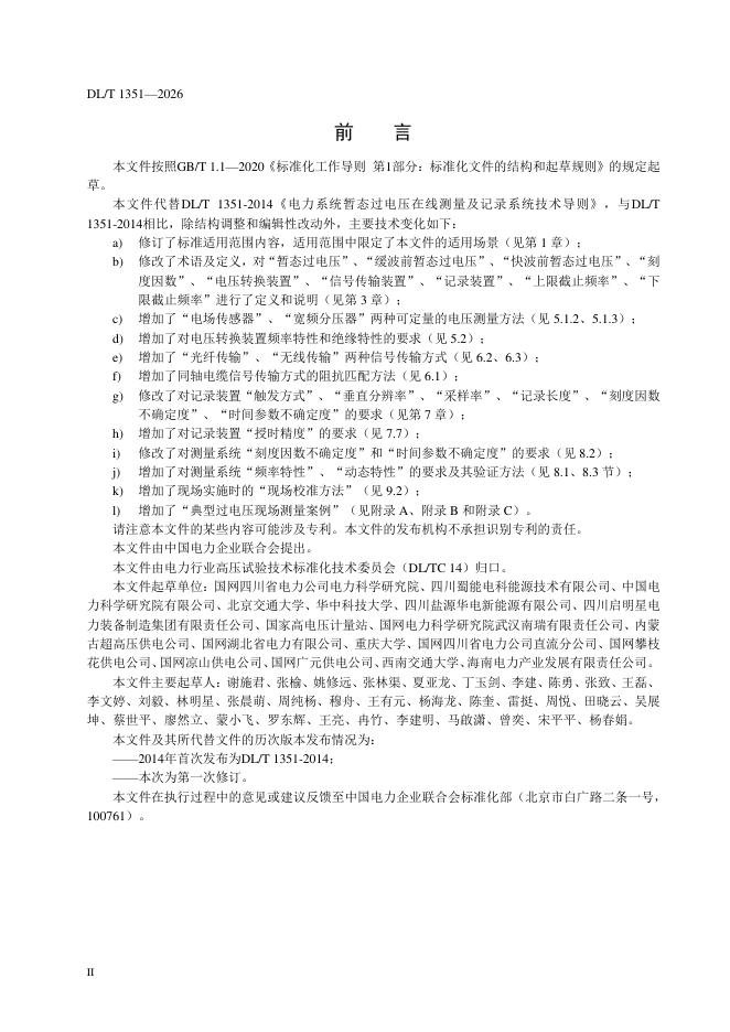DL/T 1351-2026 标准预览