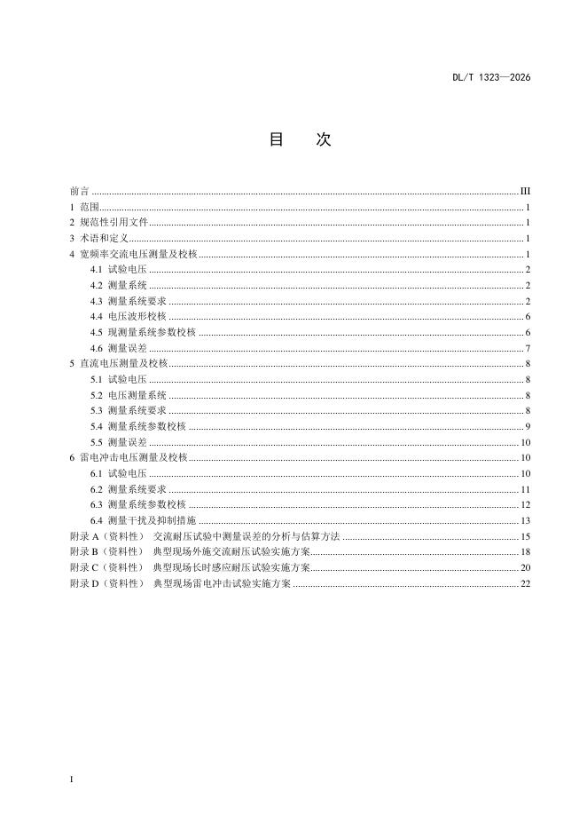 DL/T 1323-2026 标准预览
