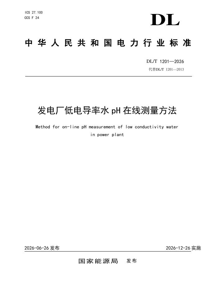 DL/T 1201-2026 标准预览