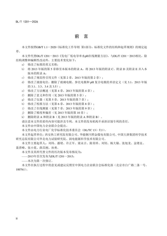 DL/T 1201-2026 标准预览