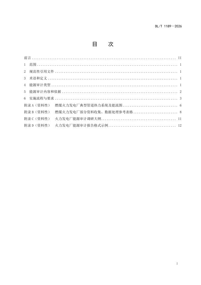 DL/T 1189-2026 标准预览