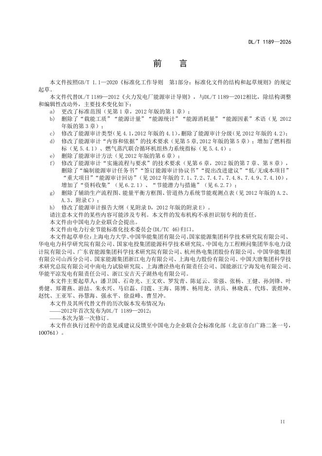 DL/T 1189-2026 标准预览