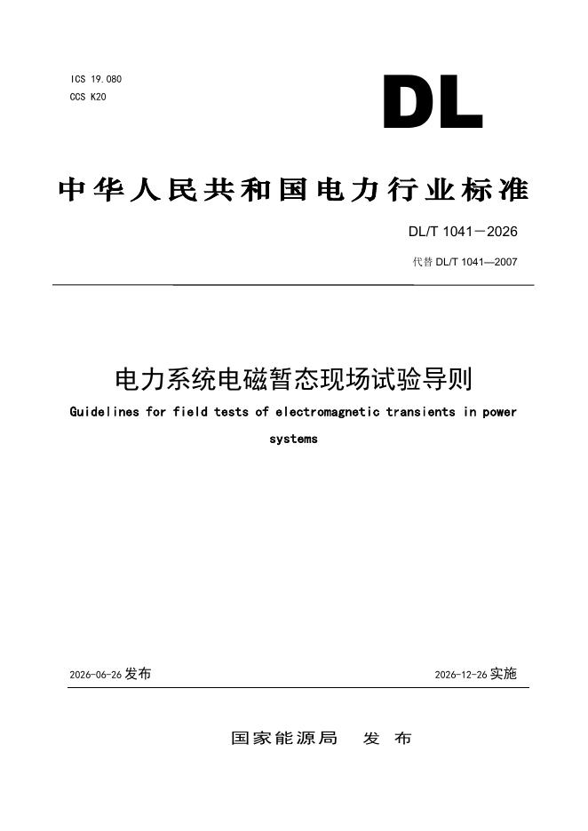 DL/T 1041-2026 标准预览