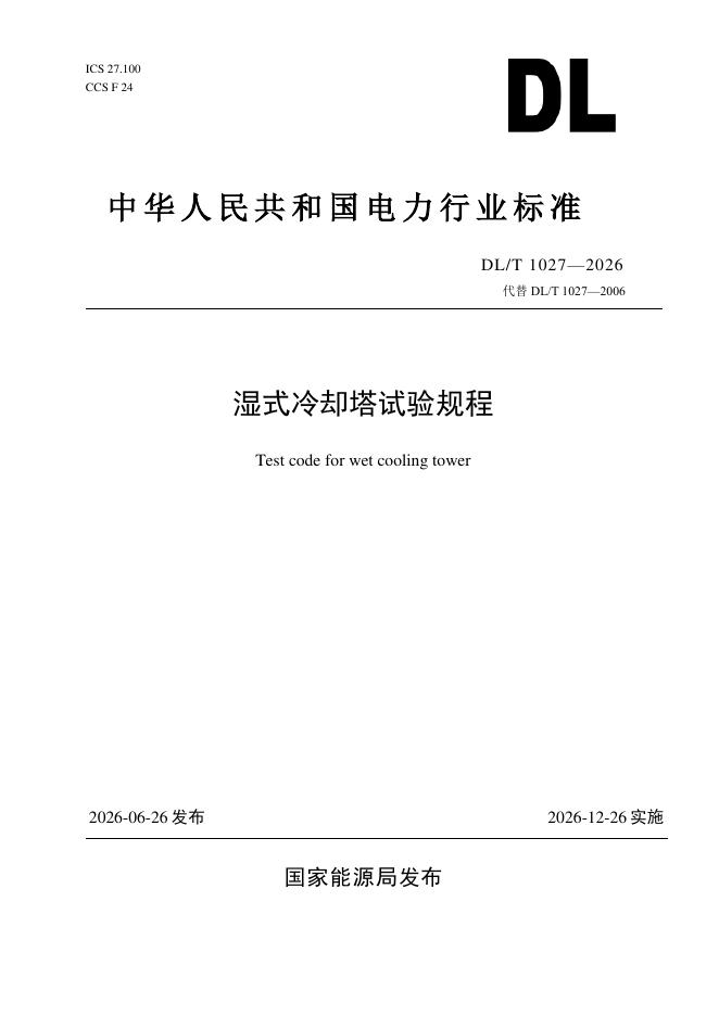 DL/T 1027-2026 标准预览