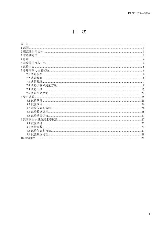 DL/T 1027-2026 标准预览