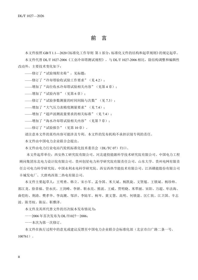 DL/T 1027-2026 标准预览