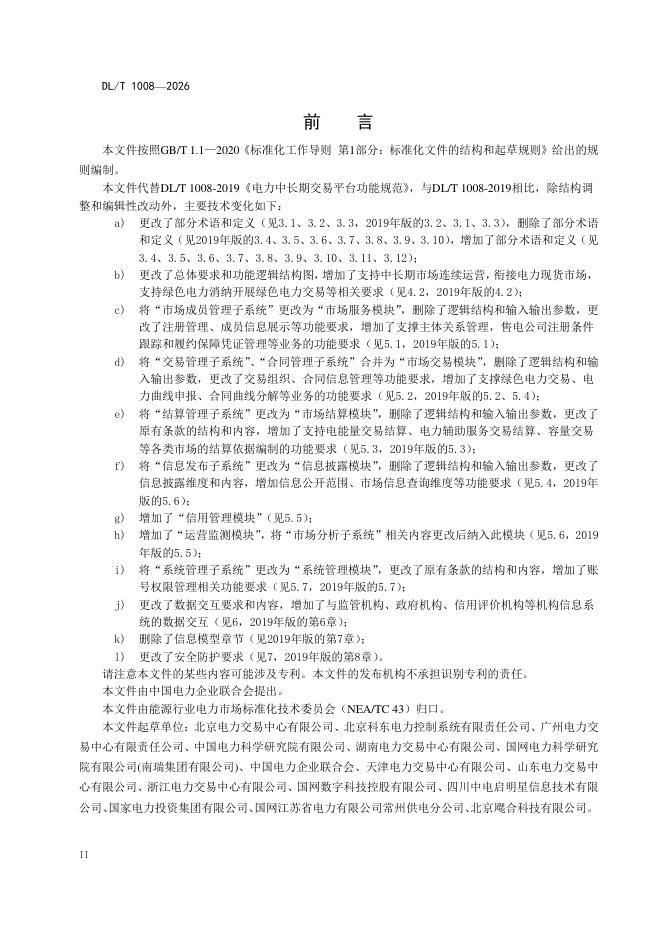 DL/T 1008-2026 标准预览