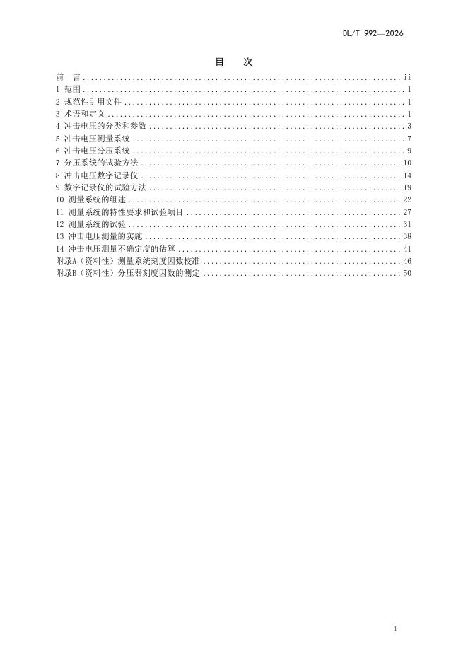 DL/T 992-2026 标准预览