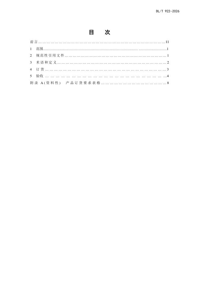 DL/T 922-2026 标准预览
