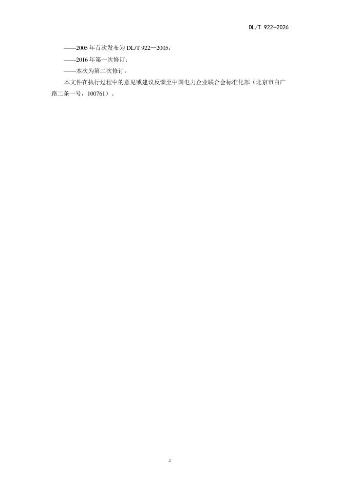 DL/T 922-2026 标准预览