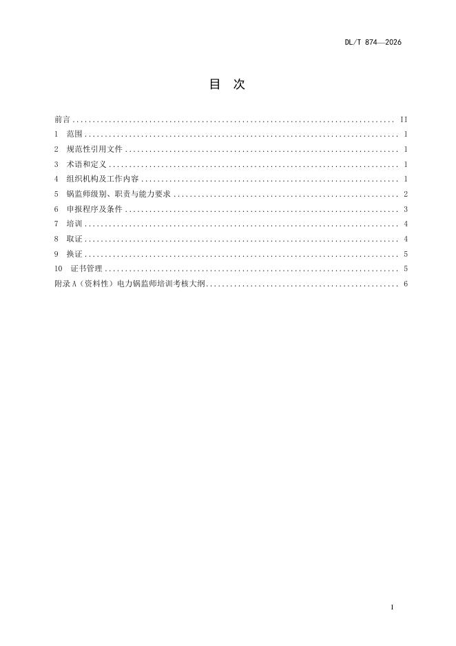 DL/T 874-2026 标准预览
