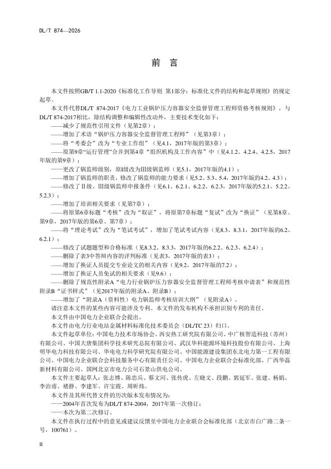 DL/T 874-2026 标准预览