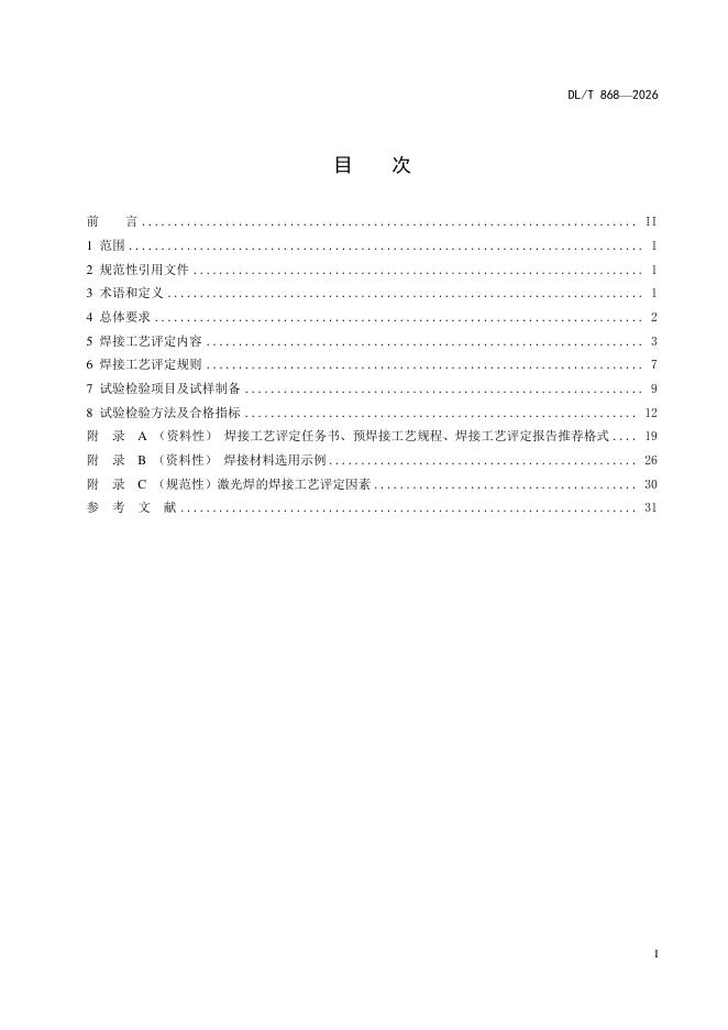 DL/T 868-2026 标准预览