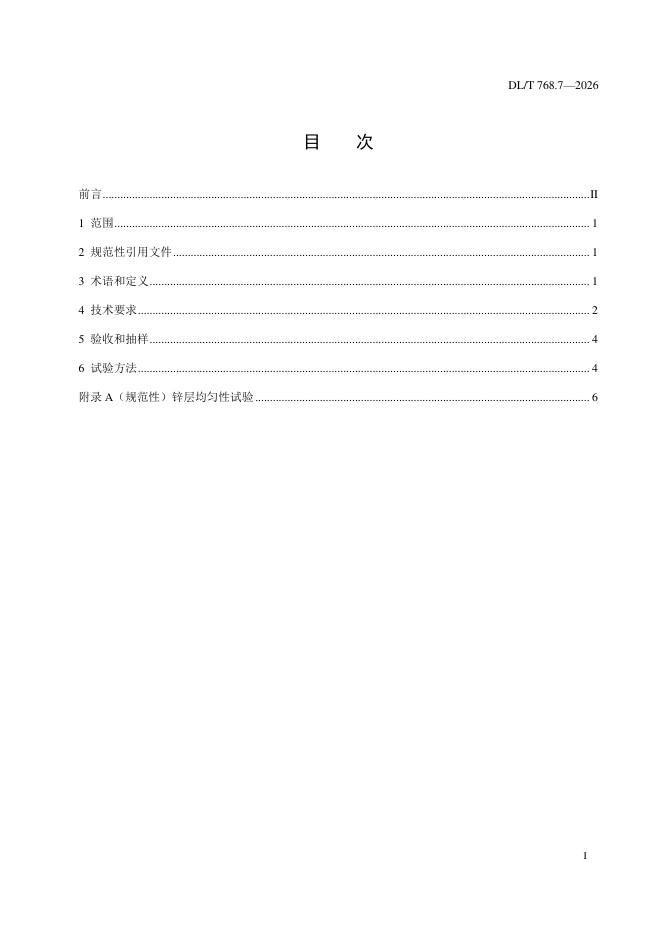 DL/T 768.7-2026 标准预览