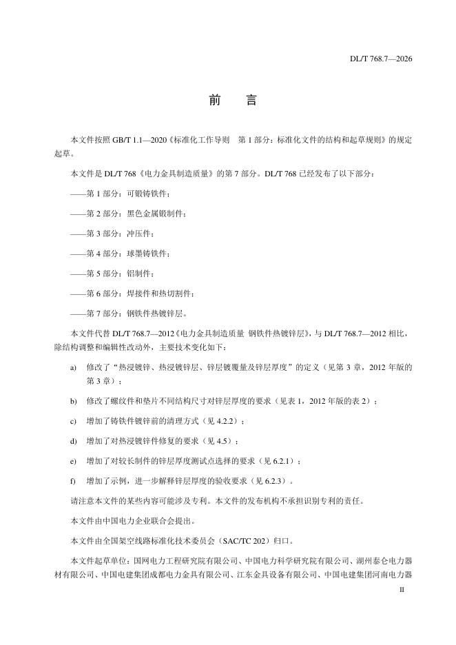 DL/T 768.7-2026 标准预览