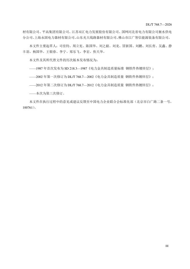 DL/T 768.7-2026 标准预览