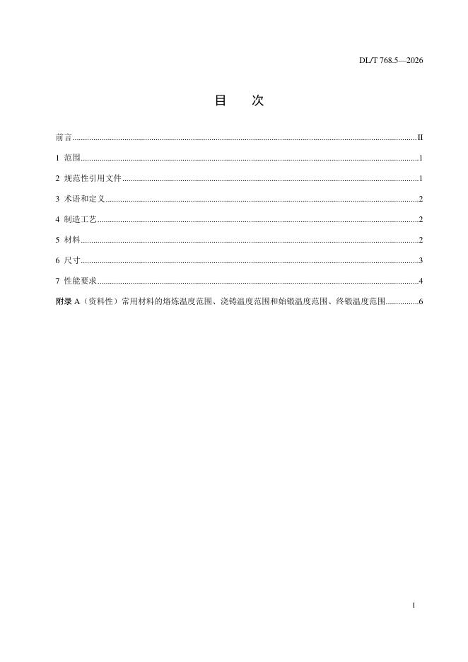 DL/T 768.5-2026 标准预览