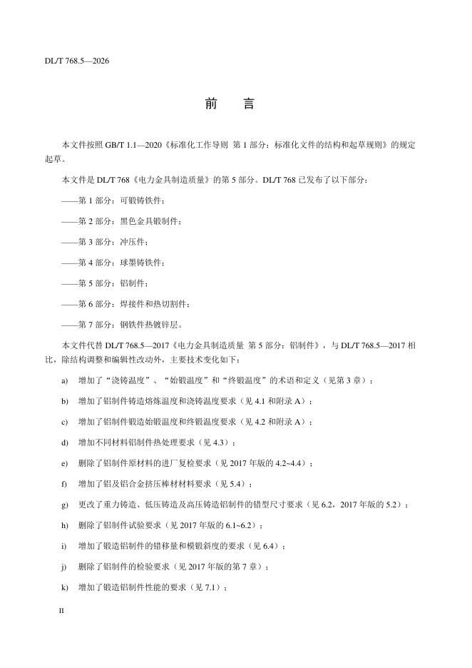 DL/T 768.5-2026 标准预览