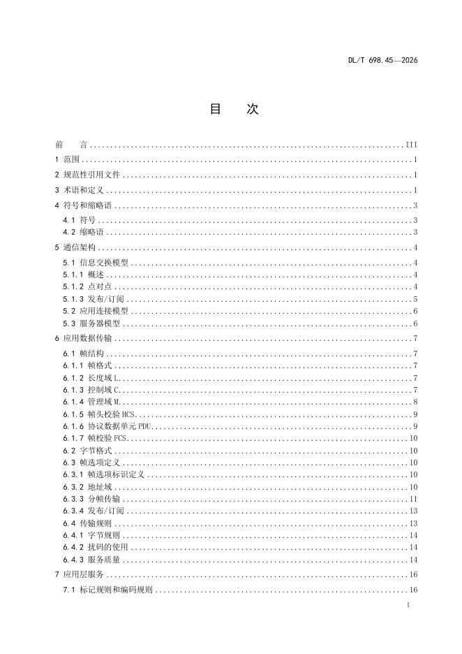 DL/T 698.45-2026 标准预览