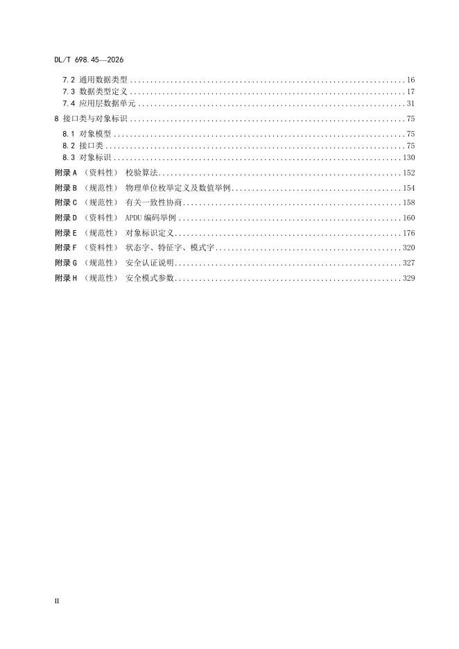 DL/T 698.45-2026 标准预览