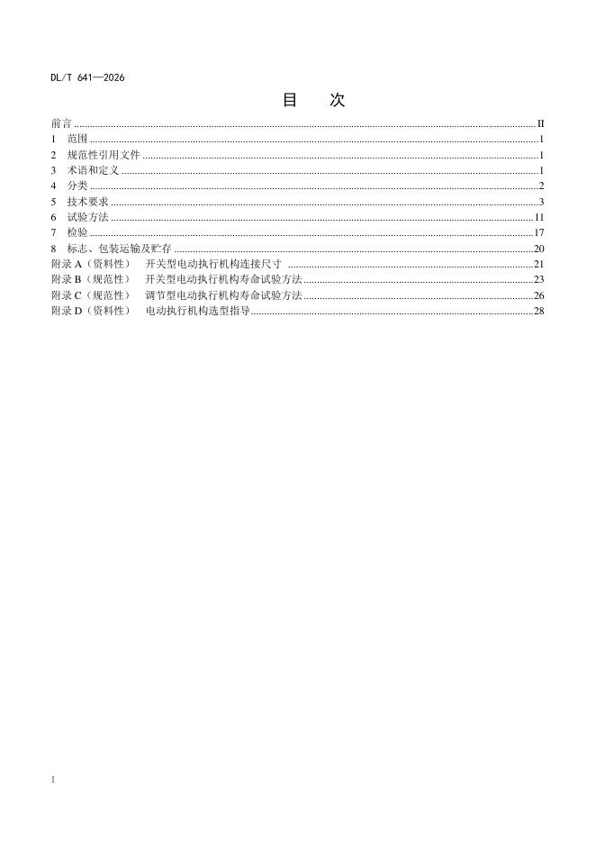 DL/T 641-2026 标准预览
