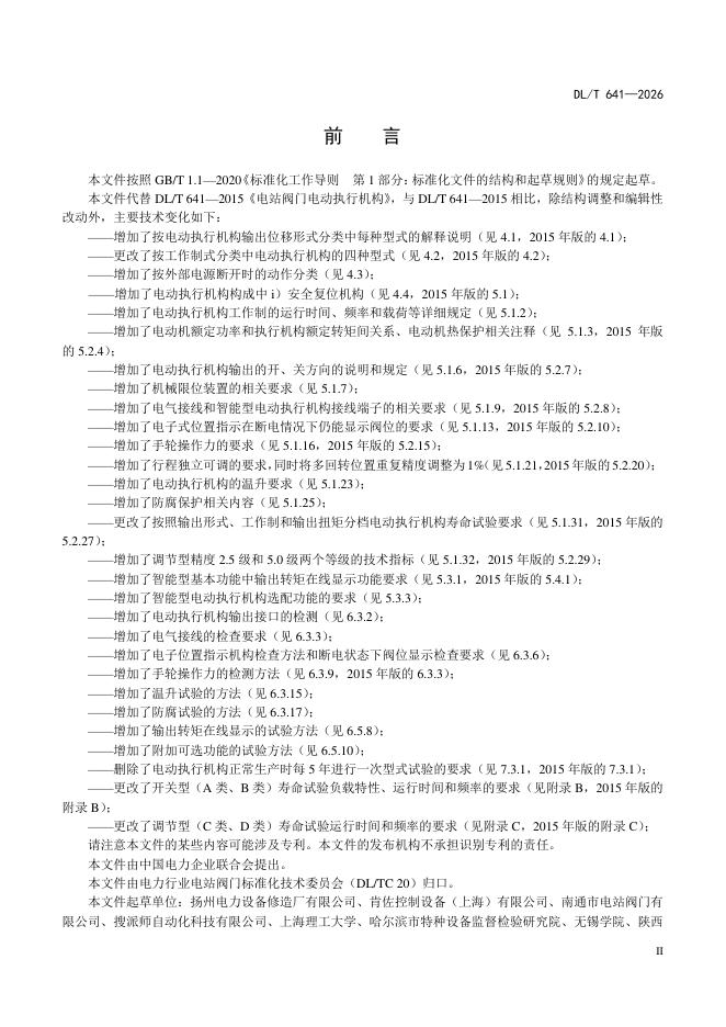 DL/T 641-2026 标准预览