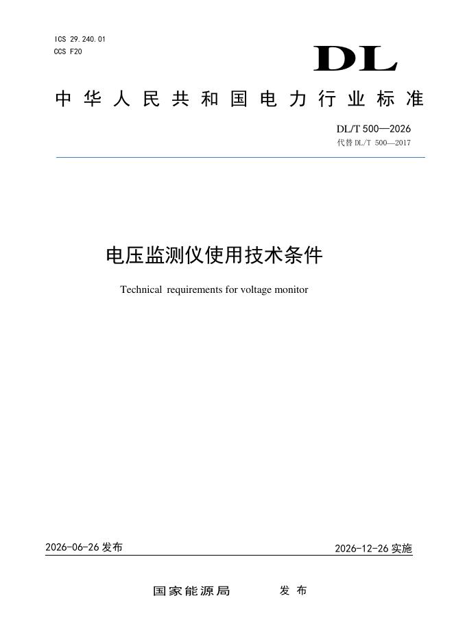 DL/T 500-2026 标准预览