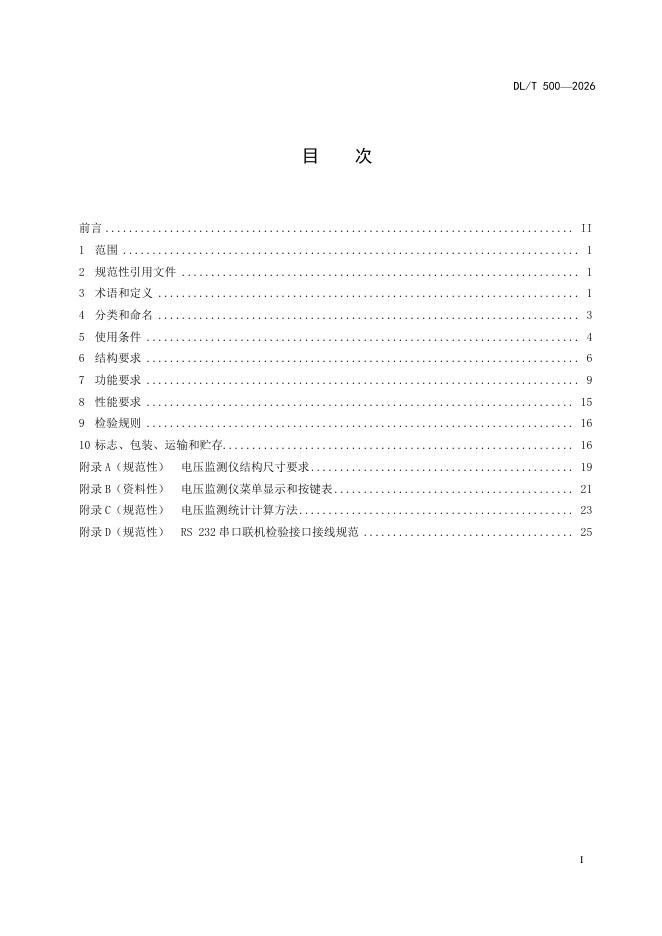 DL/T 500-2026 标准预览