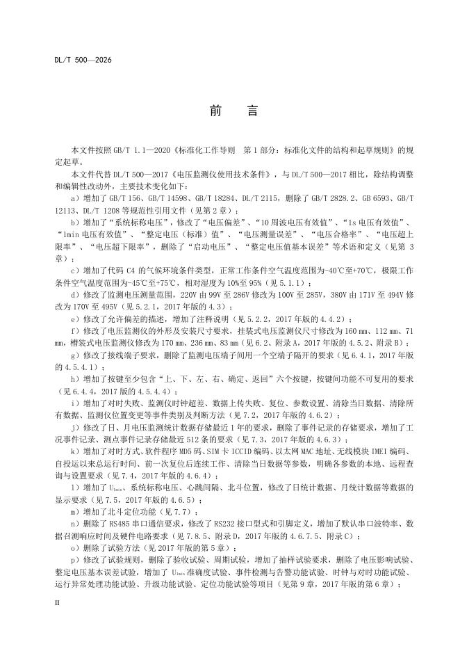 DL/T 500-2026 标准预览