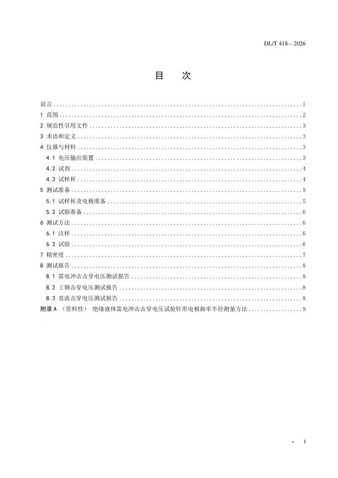 DL/T 418-2026 标准预览