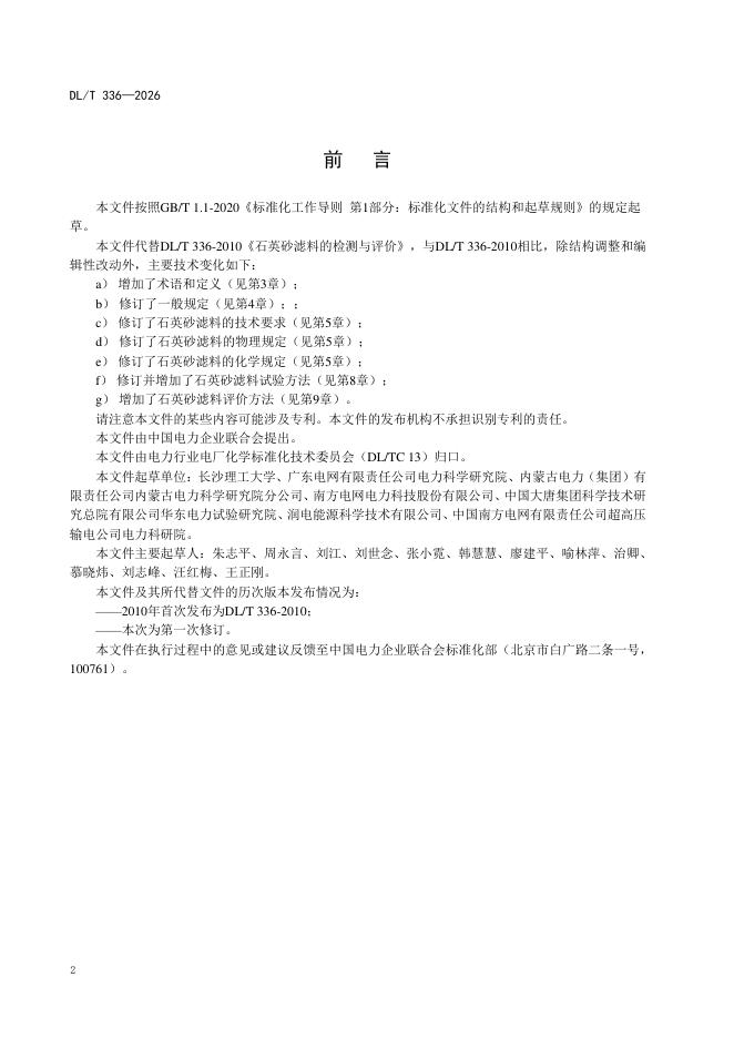 DL/T 336-2026 标准预览