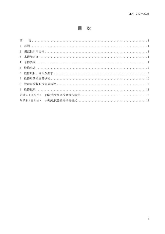 DL/T 310-2026 标准预览