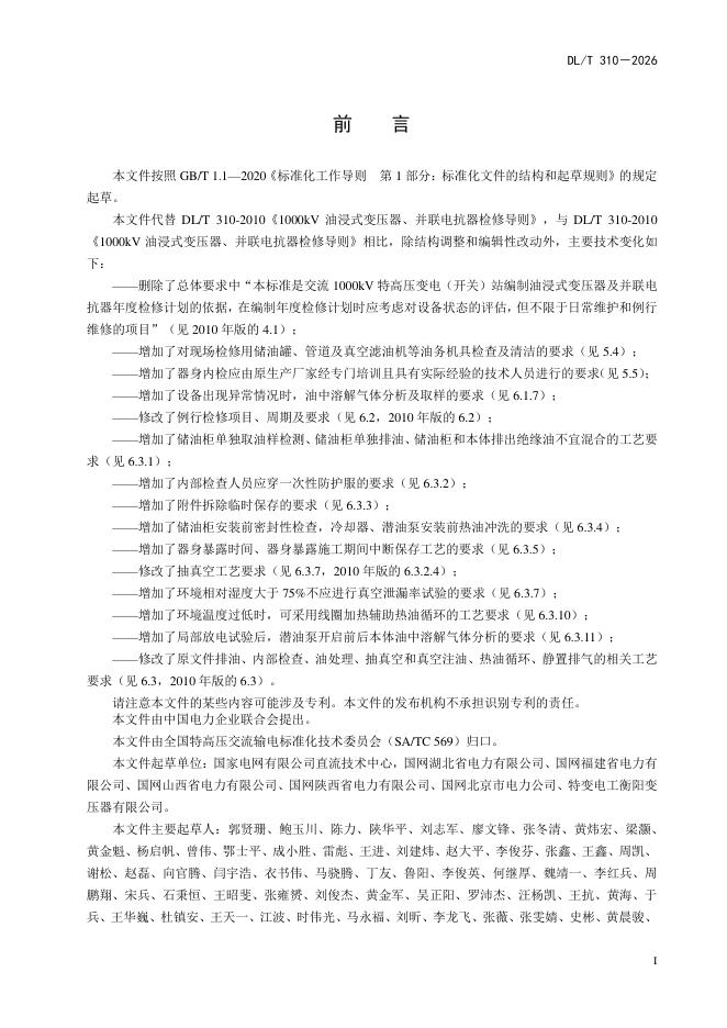 DL/T 310-2026 标准预览