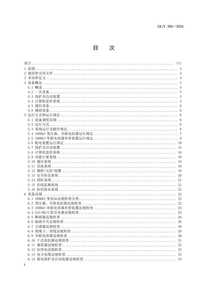 DL/T 306-2026 标准预览