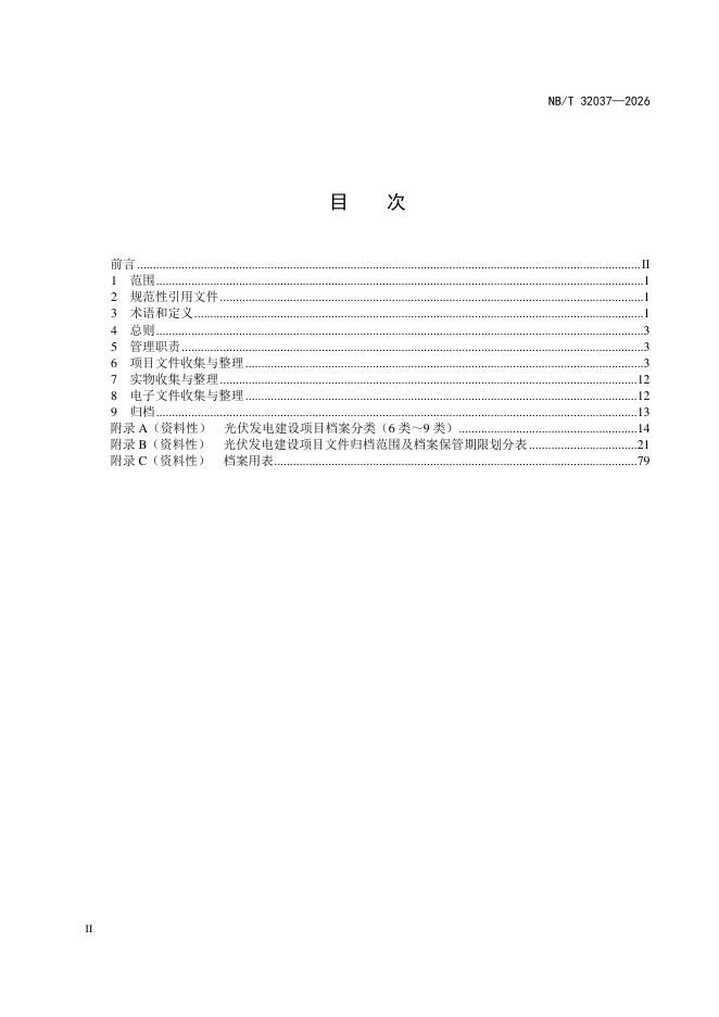 NB/T 32037-2026 标准预览