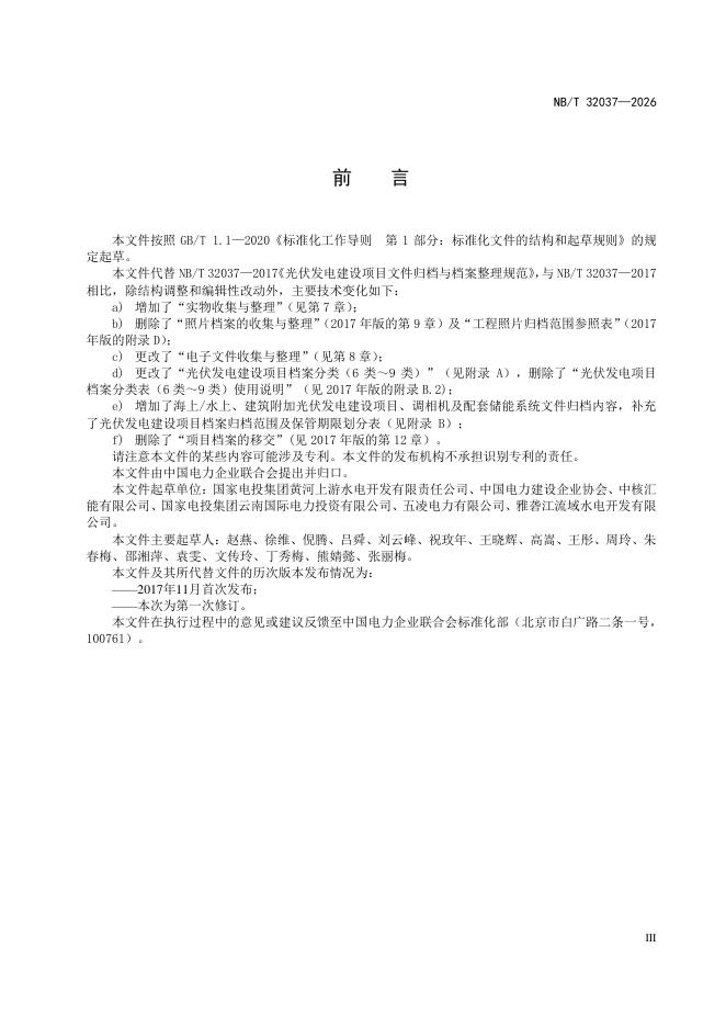 NB/T 32037-2026 标准预览
