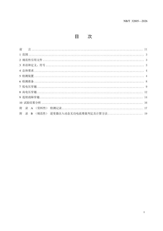 NB/T 32005-2026 标准预览