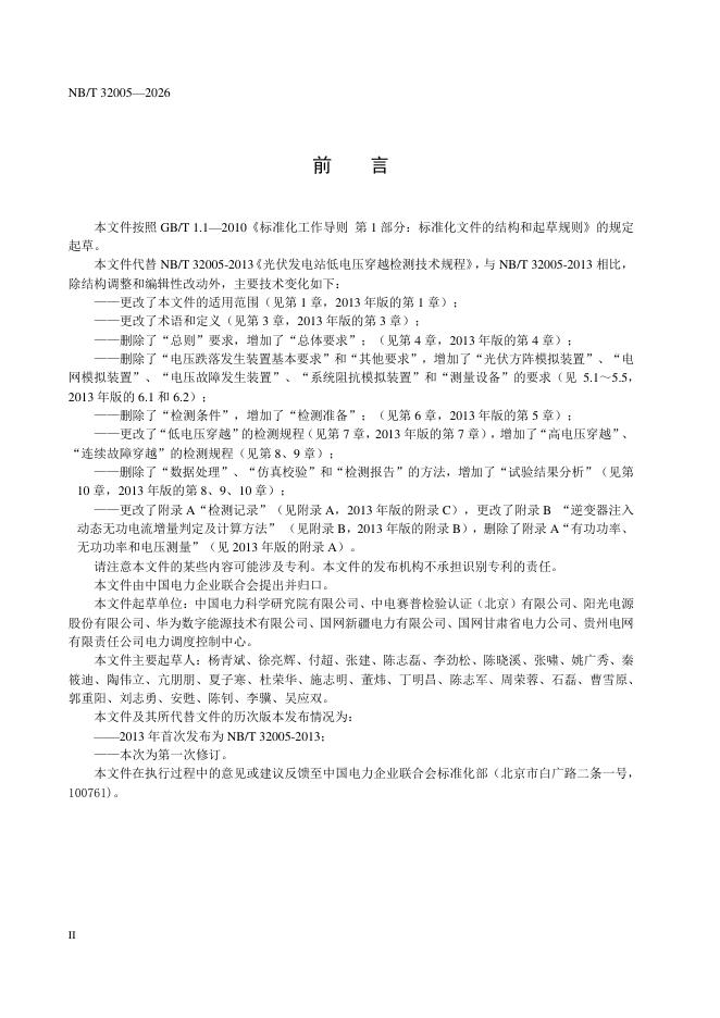 NB/T 32005-2026 标准预览