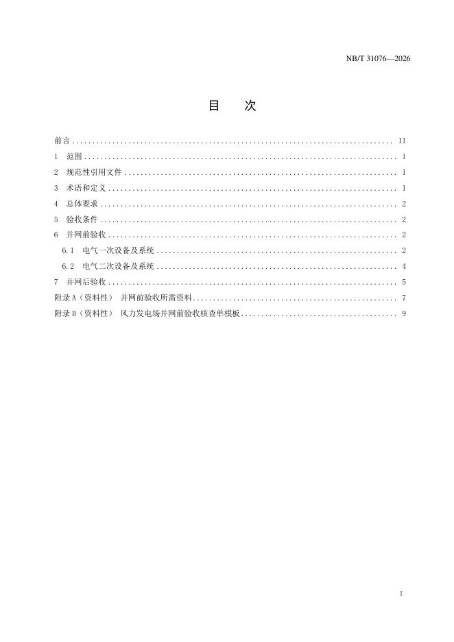 NB/T 31076-2026 标准预览