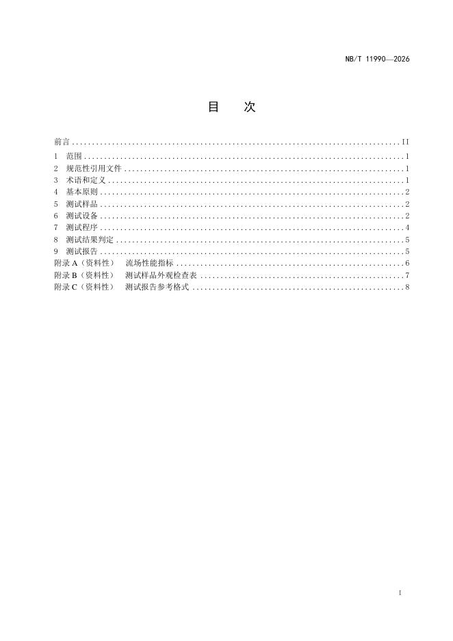 NB/T 11990-2026 标准预览