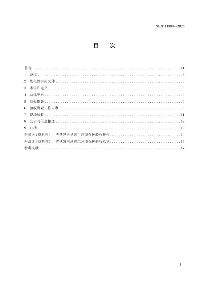 NB/T 11989-2026 标准预览