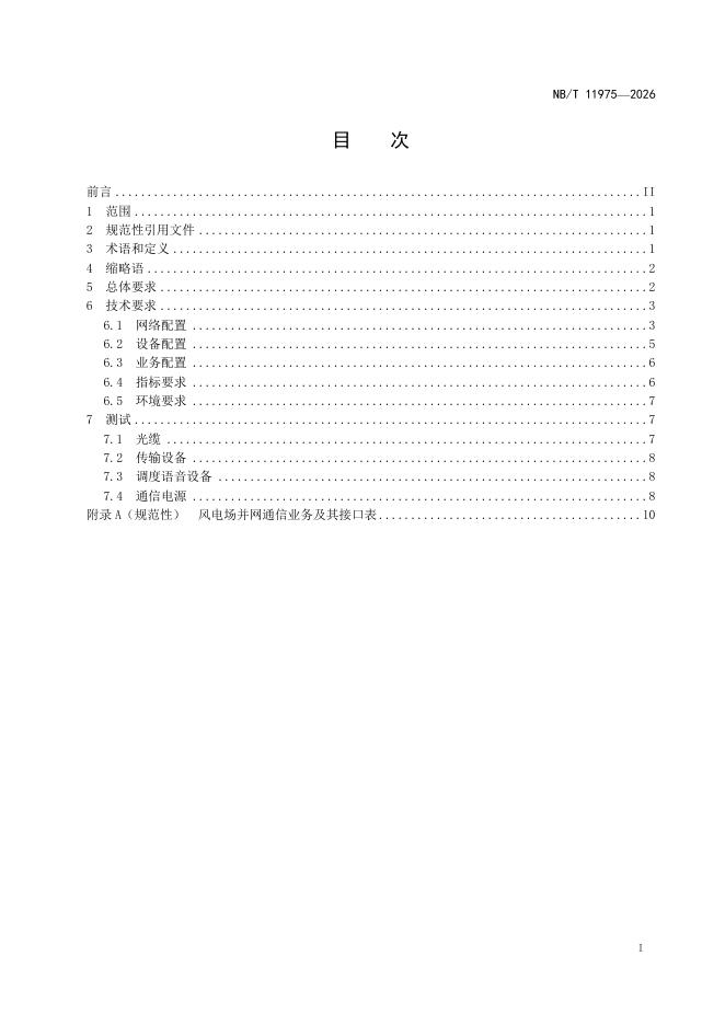 NB/T 11975-2026 标准预览