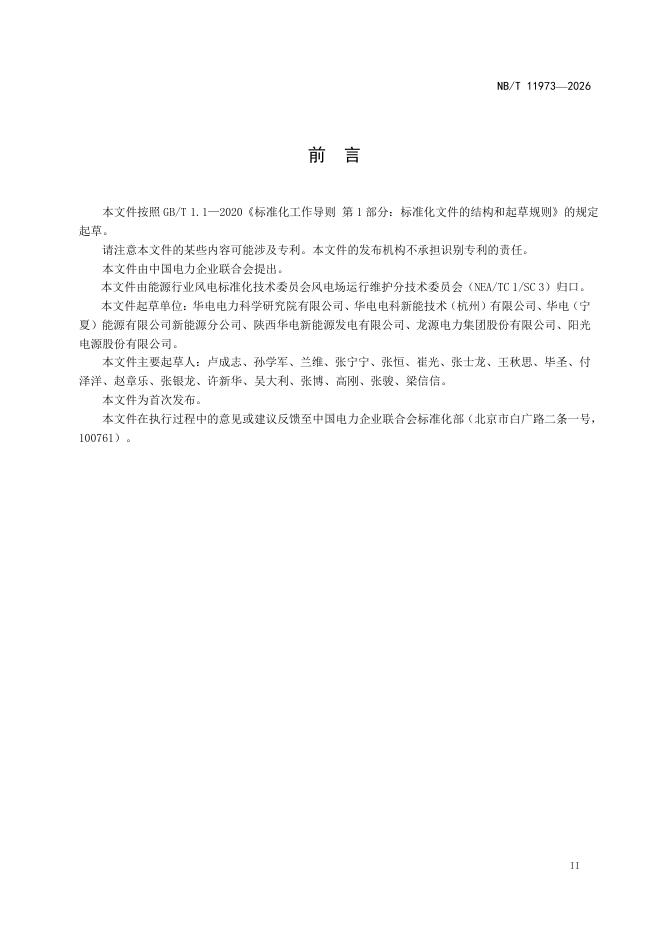 NB/T 11973-2026 标准预览