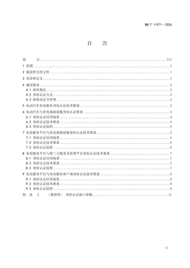 NB/T 11971-2026 标准预览