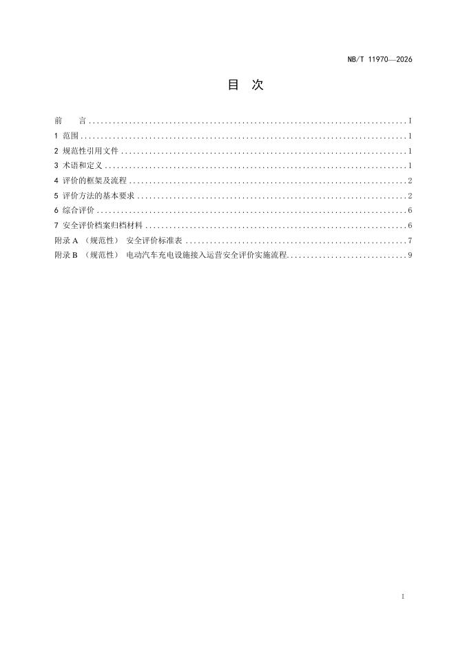 NB/T 11970-2026 标准预览