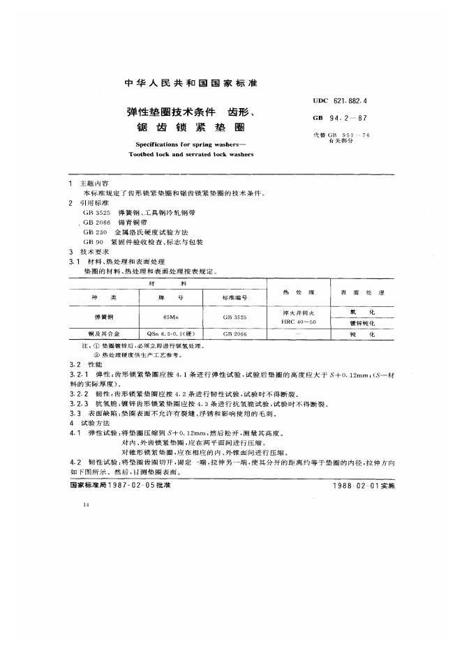 GB/T 94.2-1987 标准预览