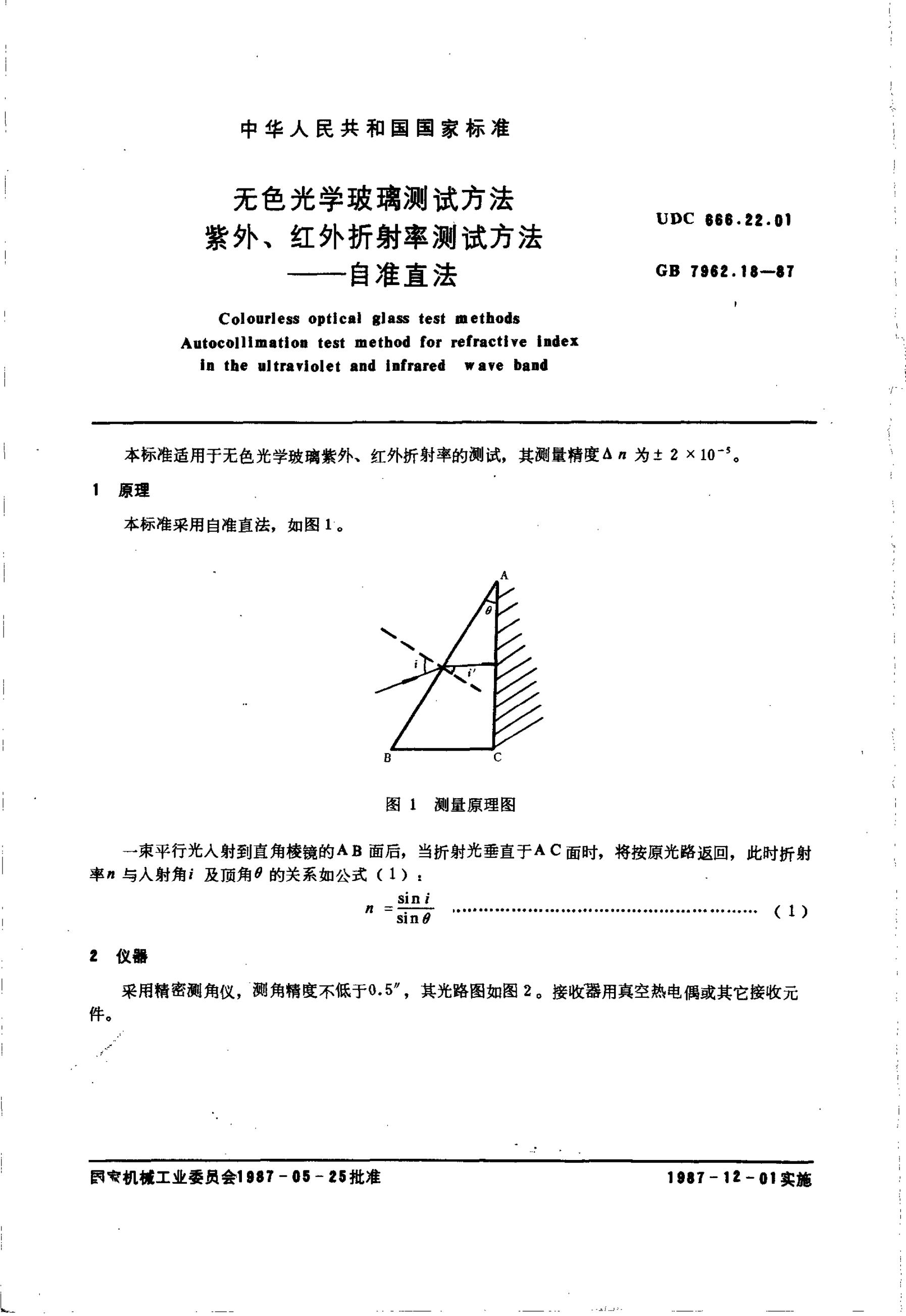 GB/T 7962.18-1987 标准预览